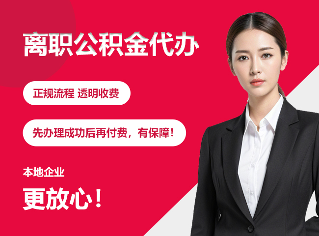 邗江离职公积金提取代办